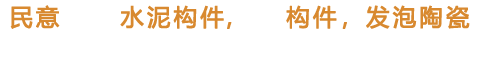 佛山市顺德区民意艺术装饰工程有限公司